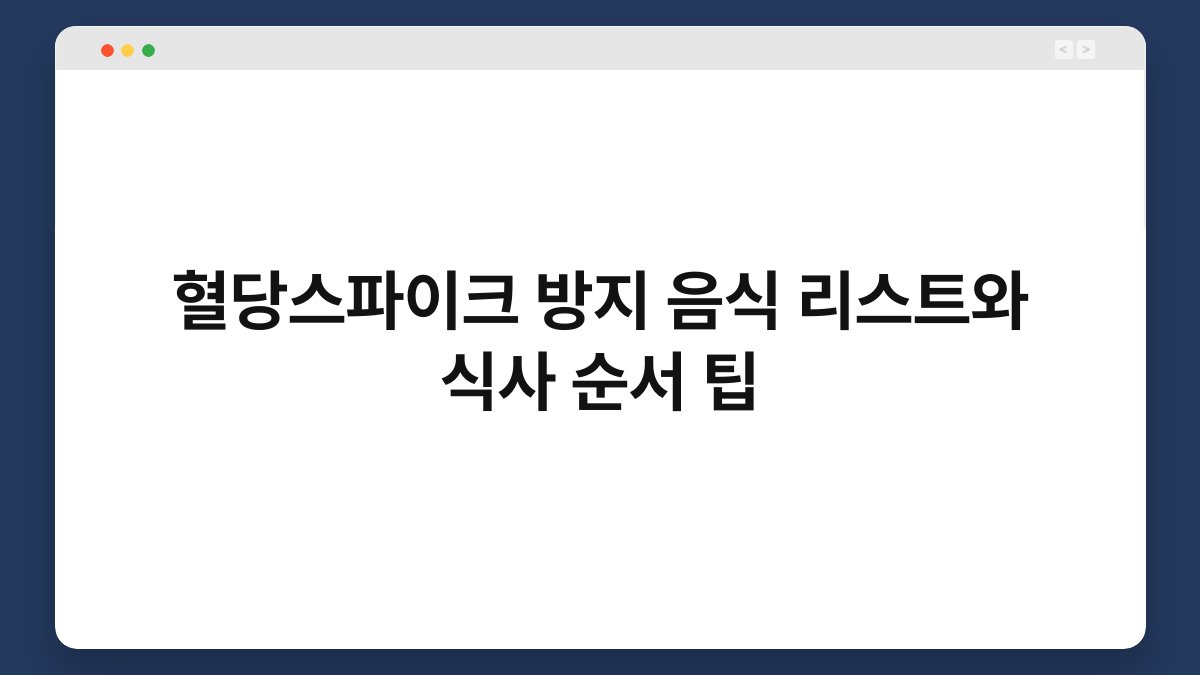 혈당스파이크 방지 음식 리스트와 식사 순서 팁