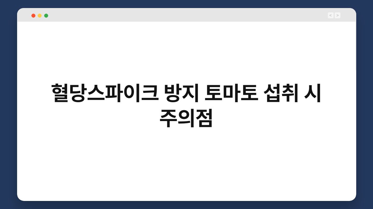 혈당스파이크 방지 토마토 섭취 시 주의점