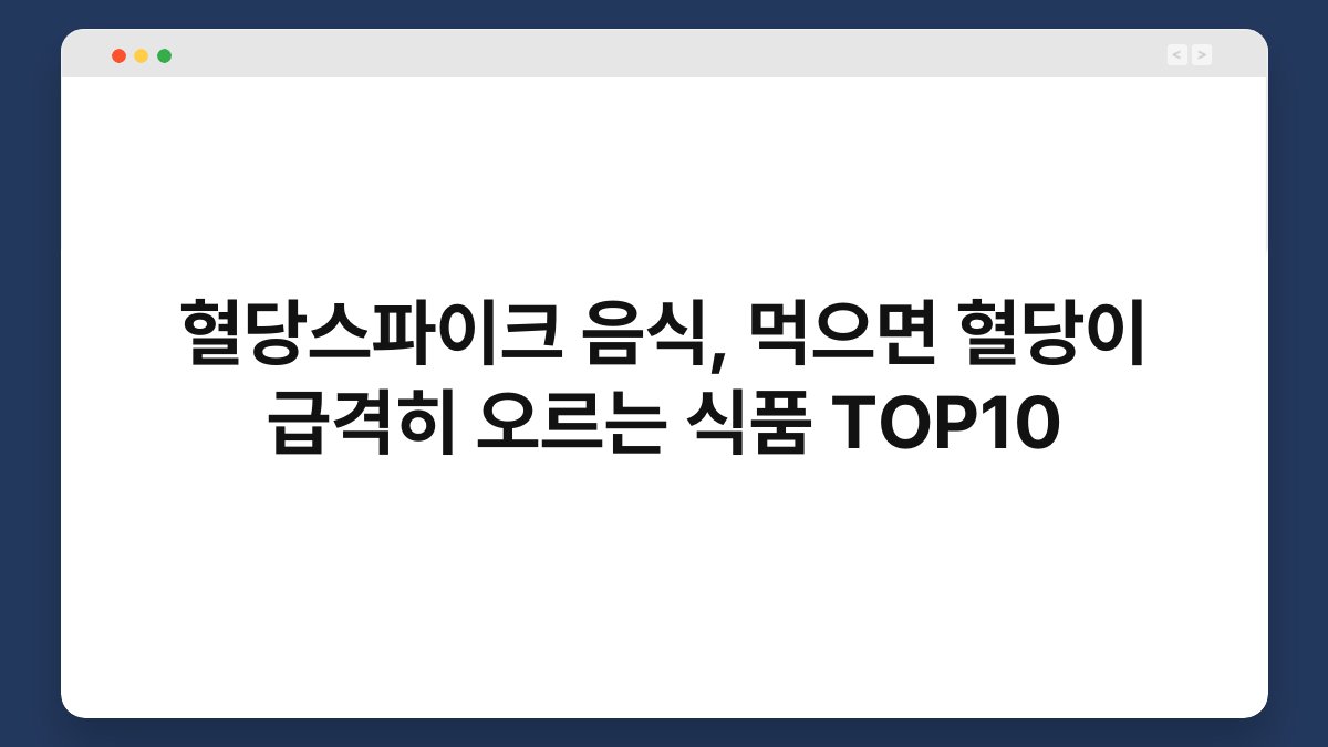 혈당스파이크 음식, 먹으면 혈당이 급격히 오르는 식품 TOP10