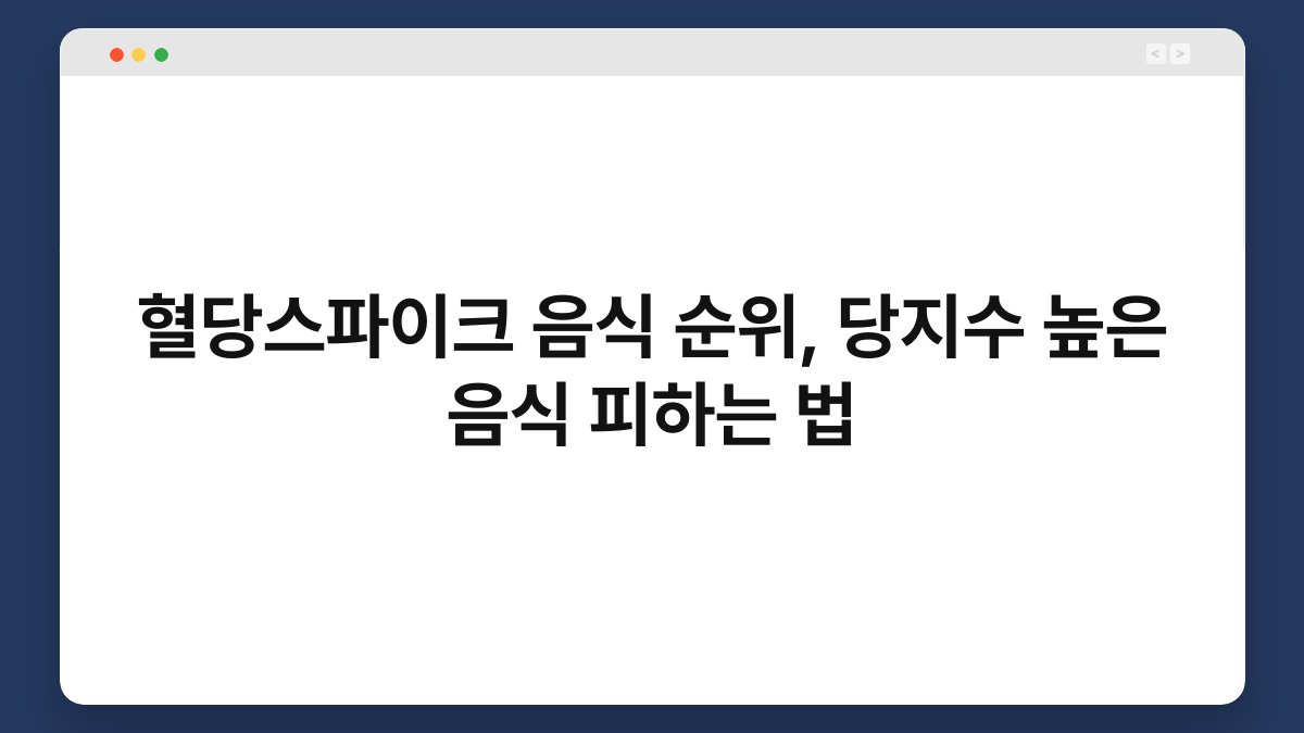 혈당스파이크 음식 순위, 당지수 높은 음식 피하는 법