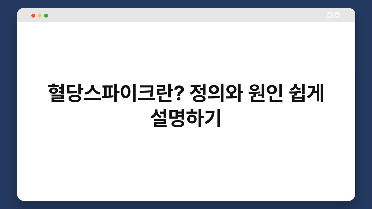 혈당스파이크란? 정의와 원인 쉽게 설명하기