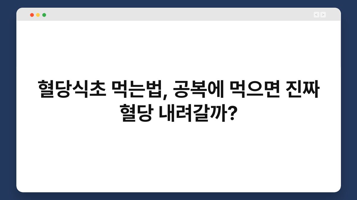 혈당식초 먹는법, 공복에 먹으면 진짜 혈당 내려갈까?