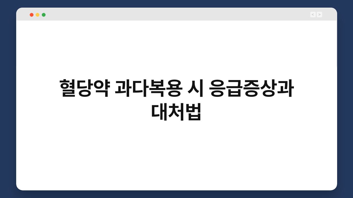 혈당약 과다복용 시 응급증상과 대처법
