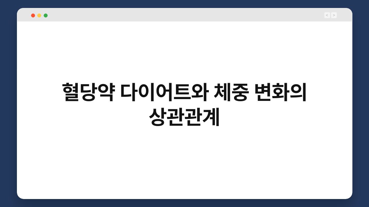 혈당약 다이어트와 체중 변화의 상관관계