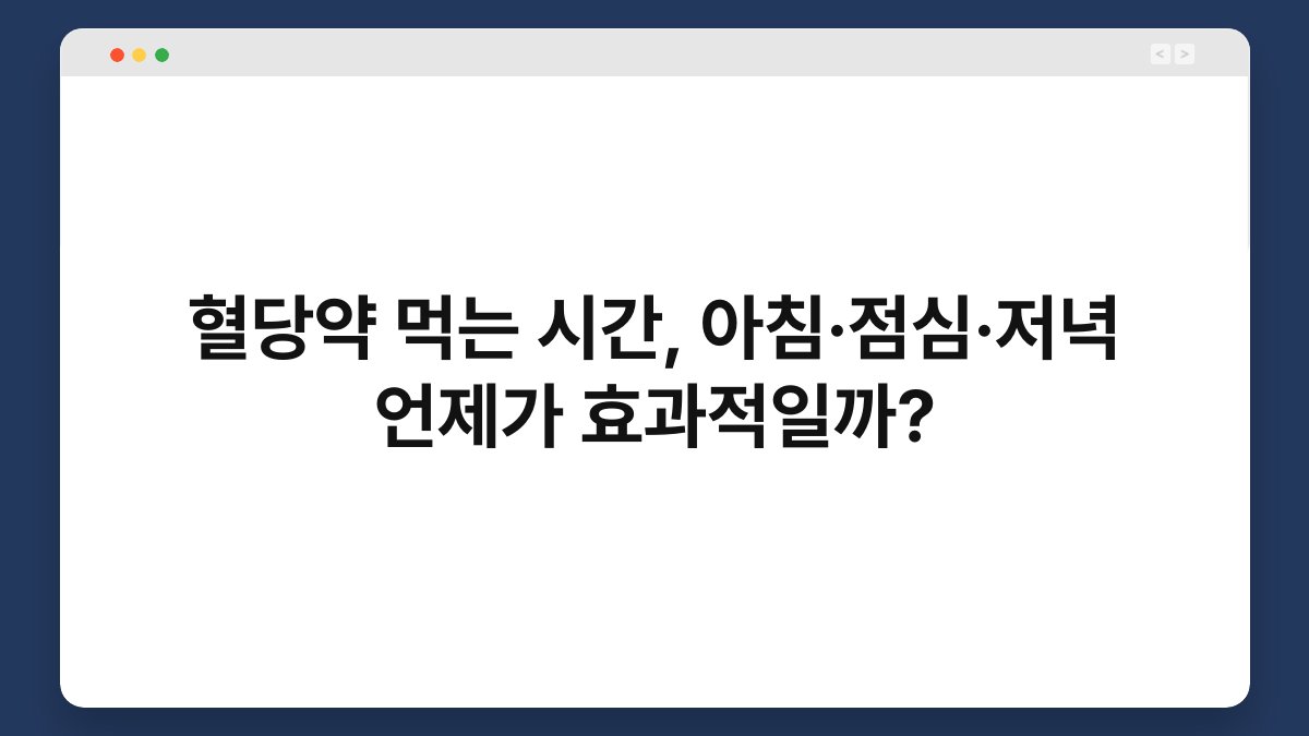 혈당약 먹는 시간, 아침·점심·저녁 언제가 효과적일까?
