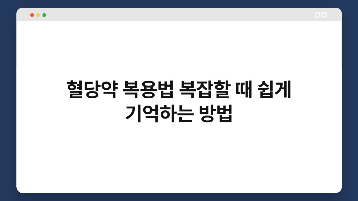 혈당약 복용법 복잡할 때 쉽게 기억하는 방법
