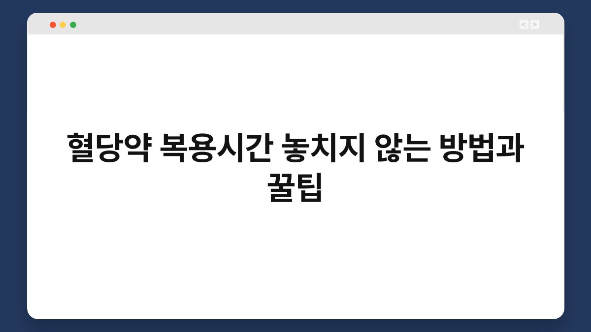 혈당약 복용시간 놓치지 않는 방법과 꿀팁