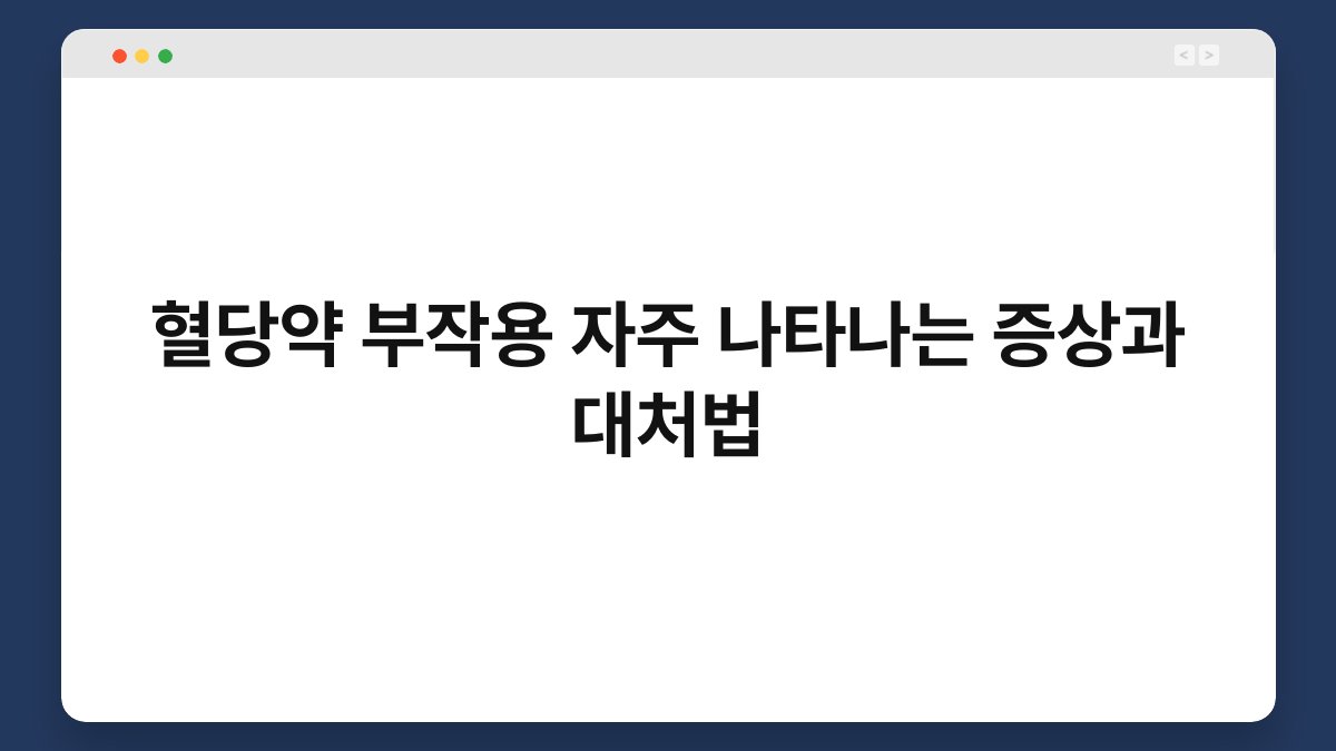 혈당약 부작용 자주 나타나는 증상과 대처법
