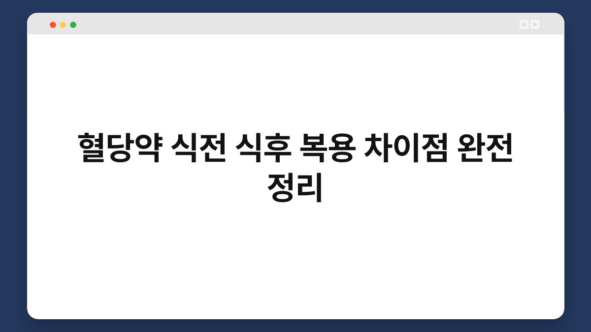 혈당약 식전 식후 복용 차이점 완전 정리