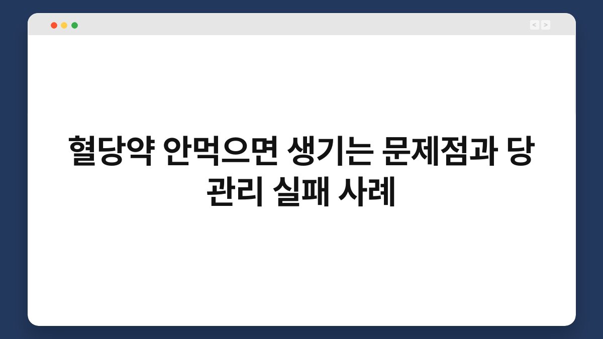 혈당약 안먹으면 생기는 문제점과 당 관리 실패 사례