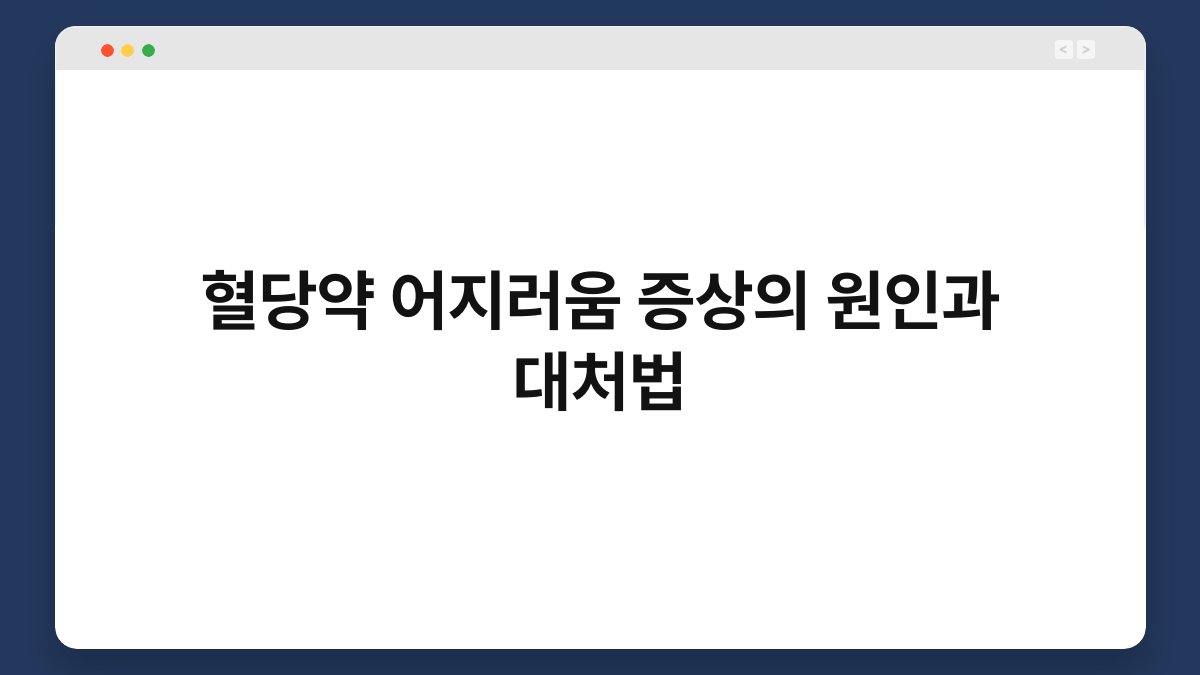 혈당약 어지러움 증상의 원인과 대처법
