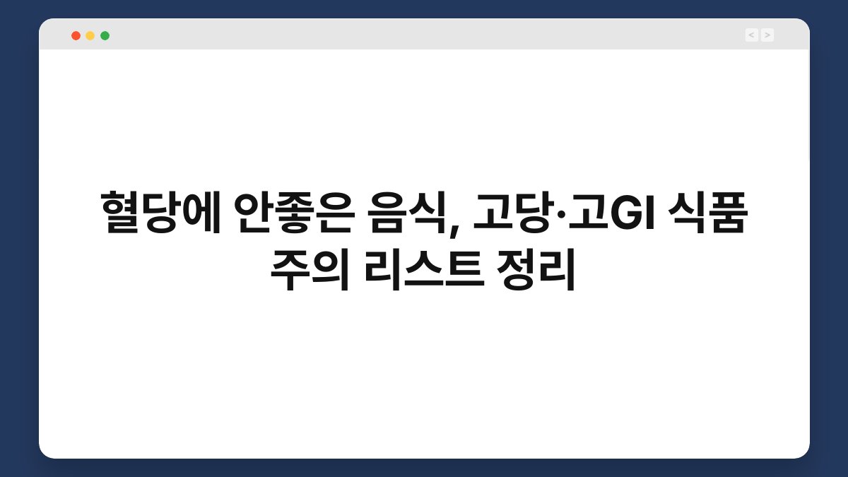 혈당에 안좋은 음식, 고당·고GI 식품 주의 리스트 정리