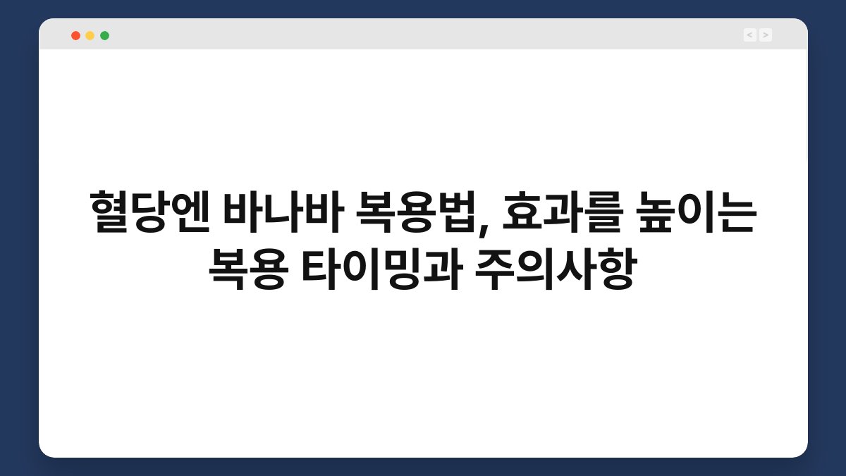 혈당엔 바나바 복용법, 효과를 높이는 복용 타이밍과 주의사항