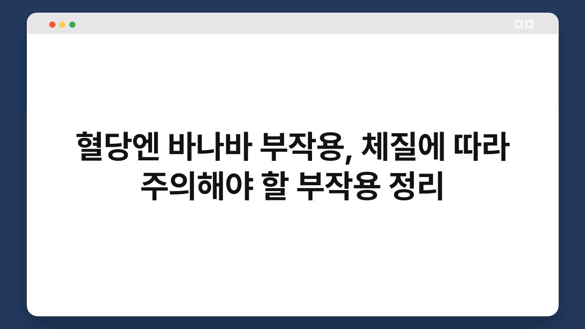 혈당엔 바나바 부작용, 체질에 따라 주의해야 할 부작용 정리