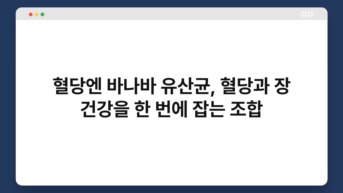 혈당엔 바나바 유산균, 혈당과 장 건강을 한 번에 잡는 조합