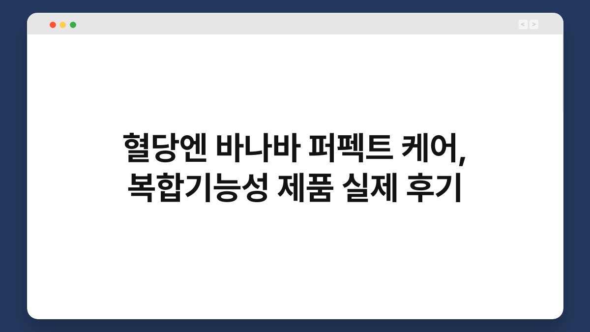 혈당엔 바나바 퍼펙트 케어, 복합기능성 제품 실제 후기