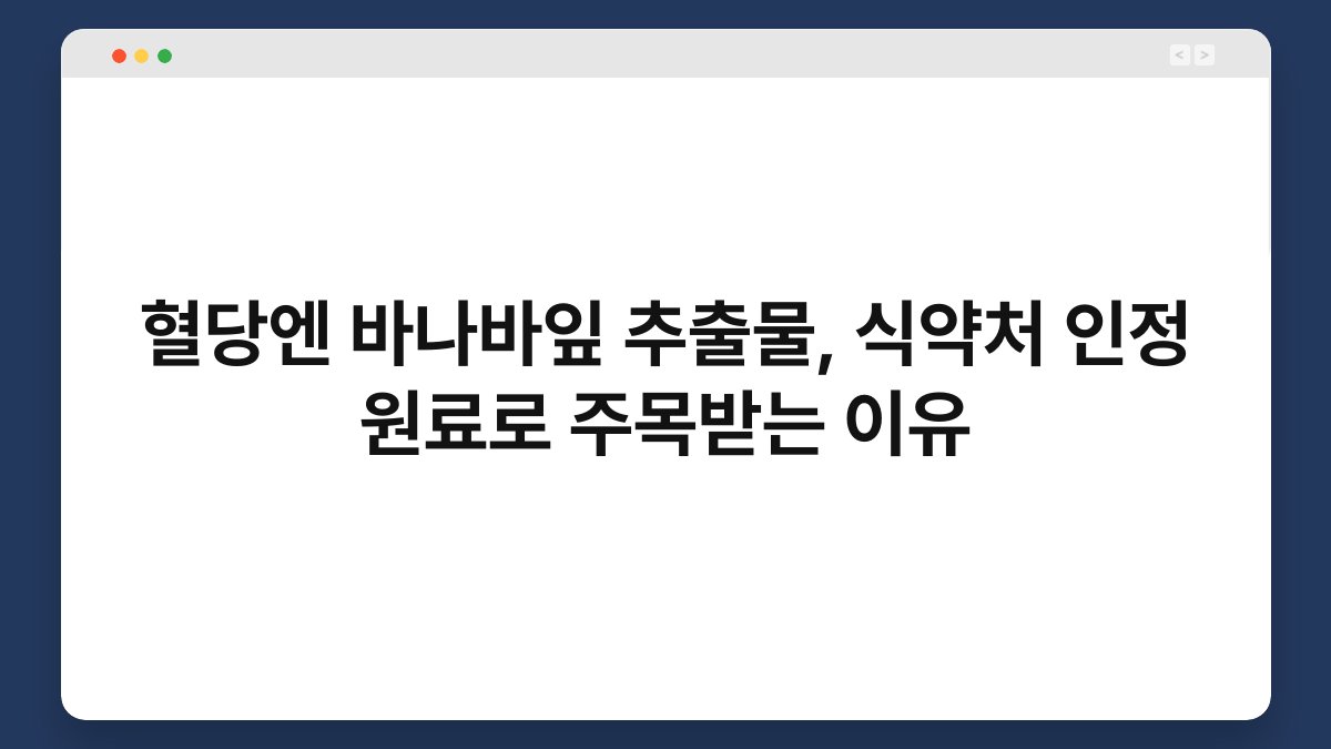 혈당엔 바나바잎 추출물, 식약처 인정 원료로 주목받는 이유