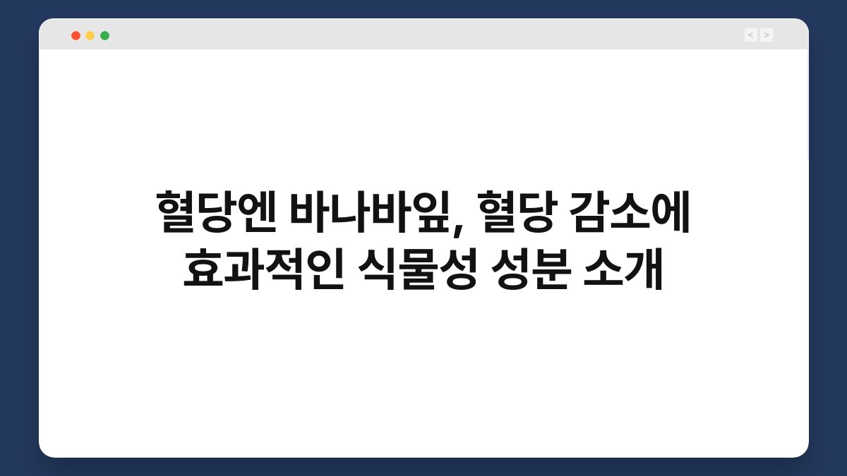 혈당엔 바나바잎, 혈당 감소에 효과적인 식물성 성분 소개