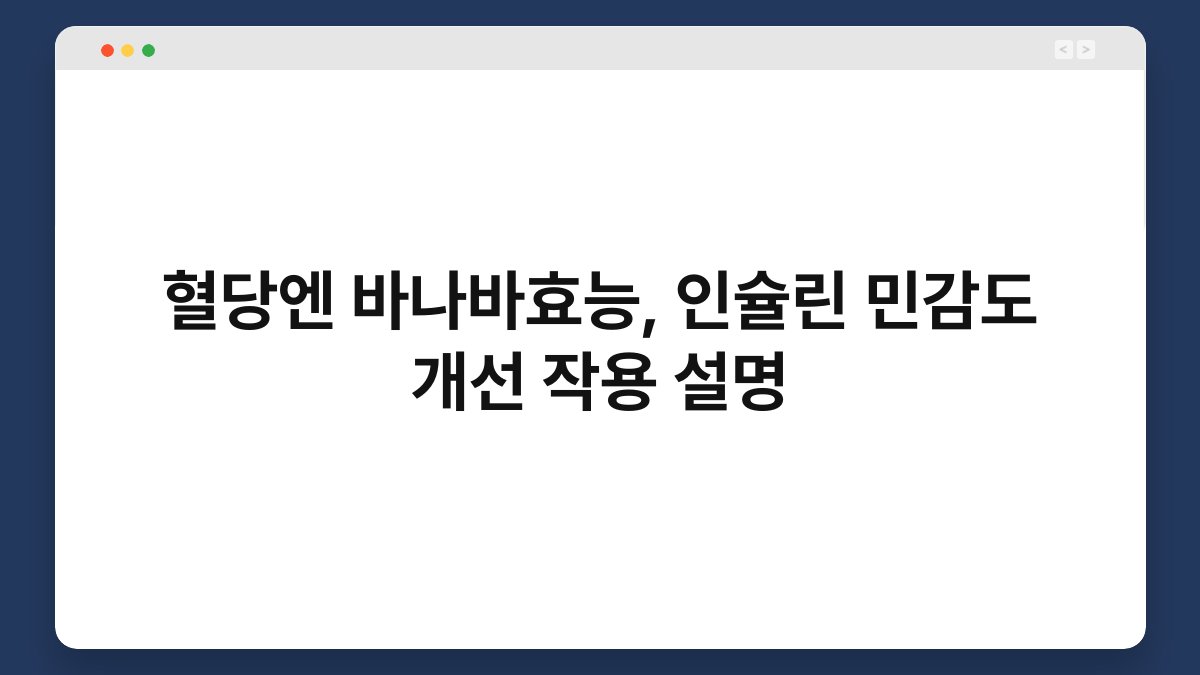 혈당엔 바나바효능, 인슐린 민감도 개선 작용 설명