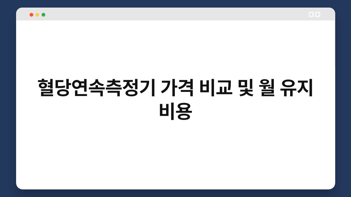 혈당연속측정기 가격 비교 및 월 유지 비용