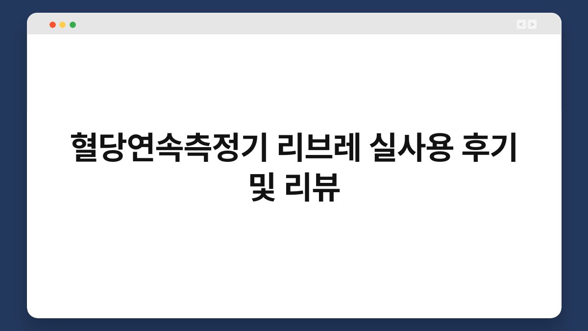 혈당연속측정기 리브레 실사용 후기 및 리뷰