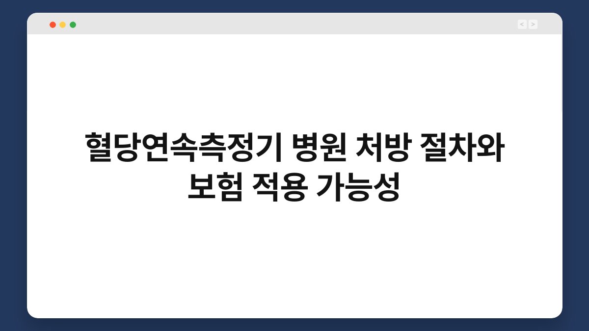 혈당연속측정기 병원 처방 절차와 보험 적용 가능성