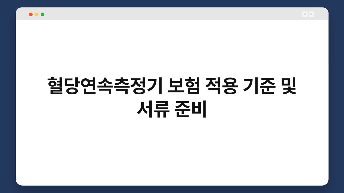 혈당연속측정기 보험 적용 기준 및 서류 준비