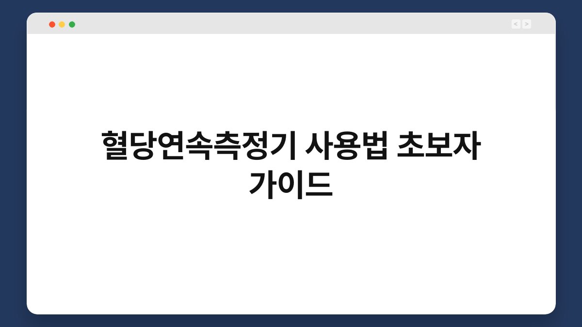 혈당연속측정기 사용법 초보자 가이드