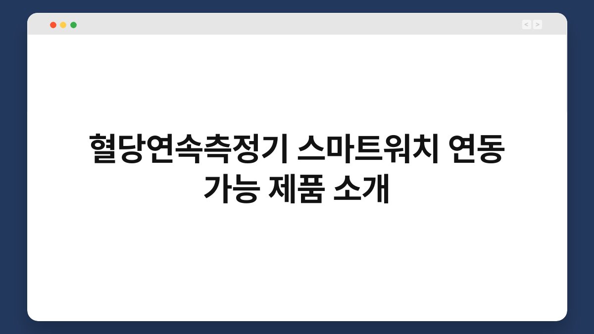 혈당연속측정기 스마트워치 연동 가능 제품 소개