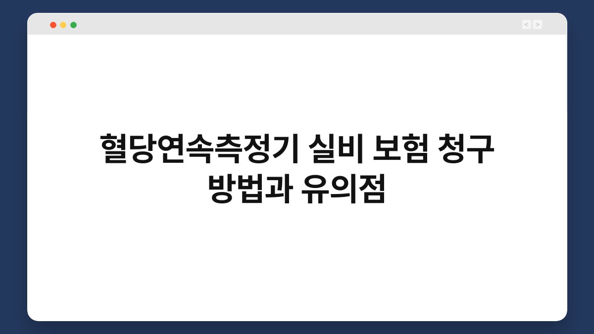혈당연속측정기 실비 보험 청구 방법과 유의점