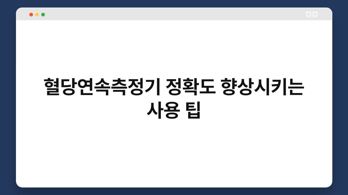 혈당연속측정기 정확도 향상시키는 사용 팁