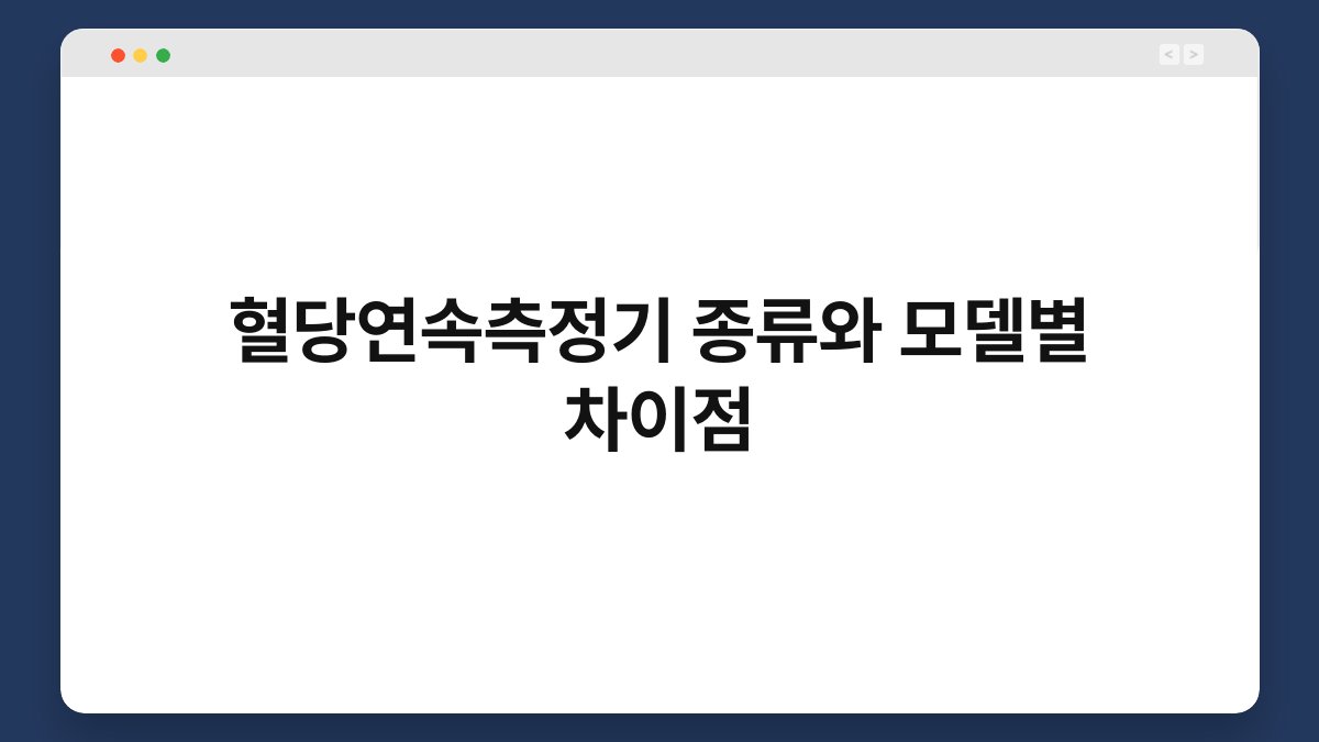 혈당연속측정기 종류와 모델별 차이점