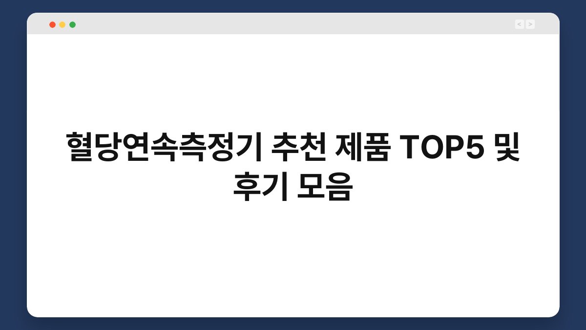 혈당연속측정기 추천 제품 TOP5 및 후기 모음