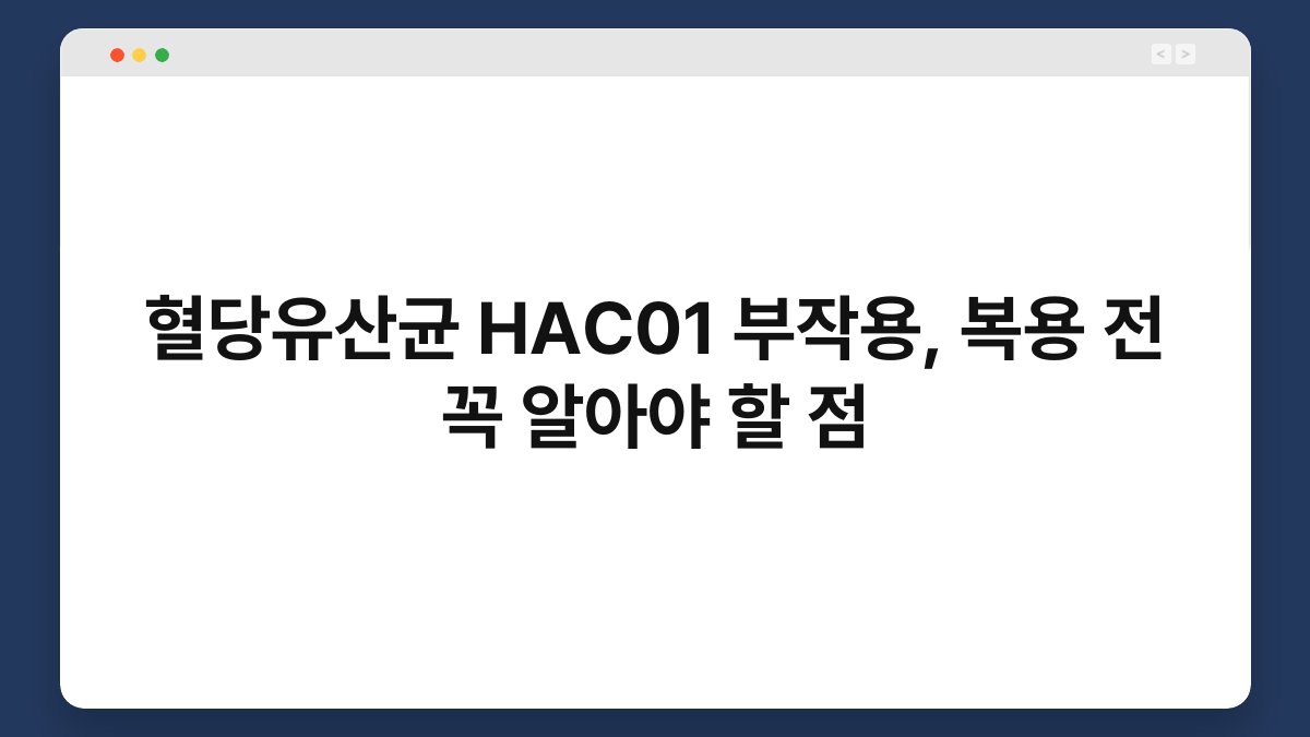 혈당유산균 HAC01 부작용, 복용 전 꼭 알아야 할 점