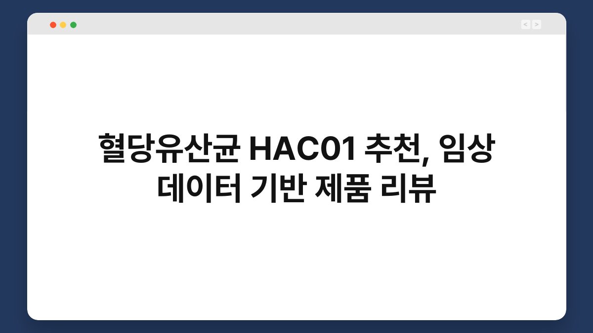 혈당유산균 HAC01 추천, 임상 데이터 기반 제품 리뷰