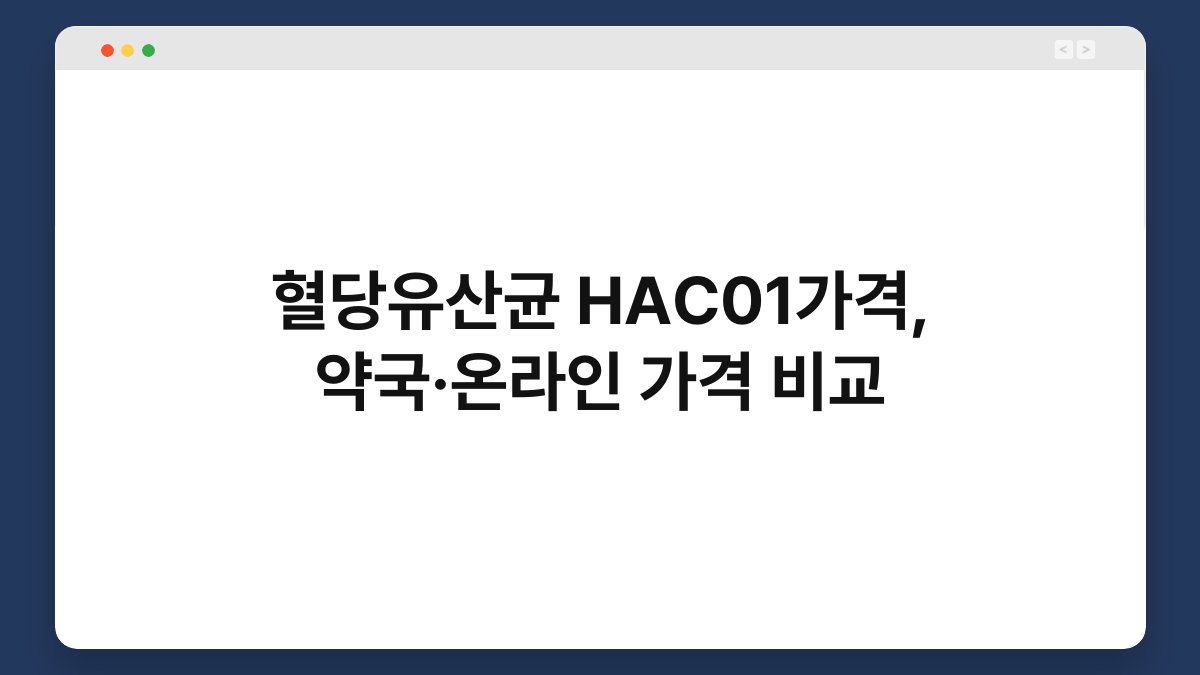 혈당유산균 HAC01가격, 약국·온라인 가격 비교