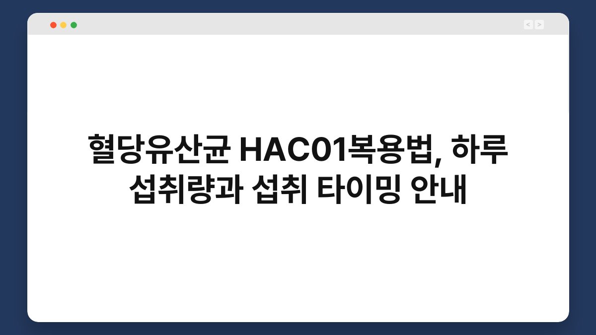 혈당유산균 HAC01복용법, 하루 섭취량과 섭취 타이밍 안내