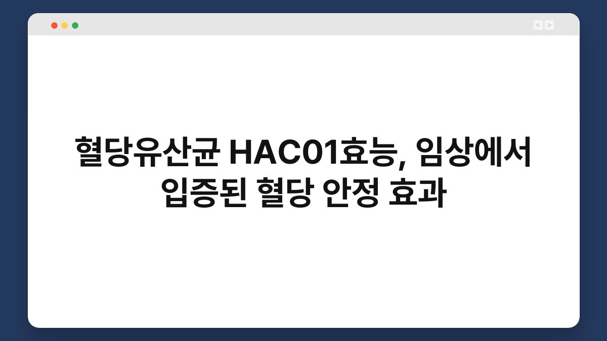 혈당유산균 HAC01효능, 임상에서 입증된 혈당 안정 효과