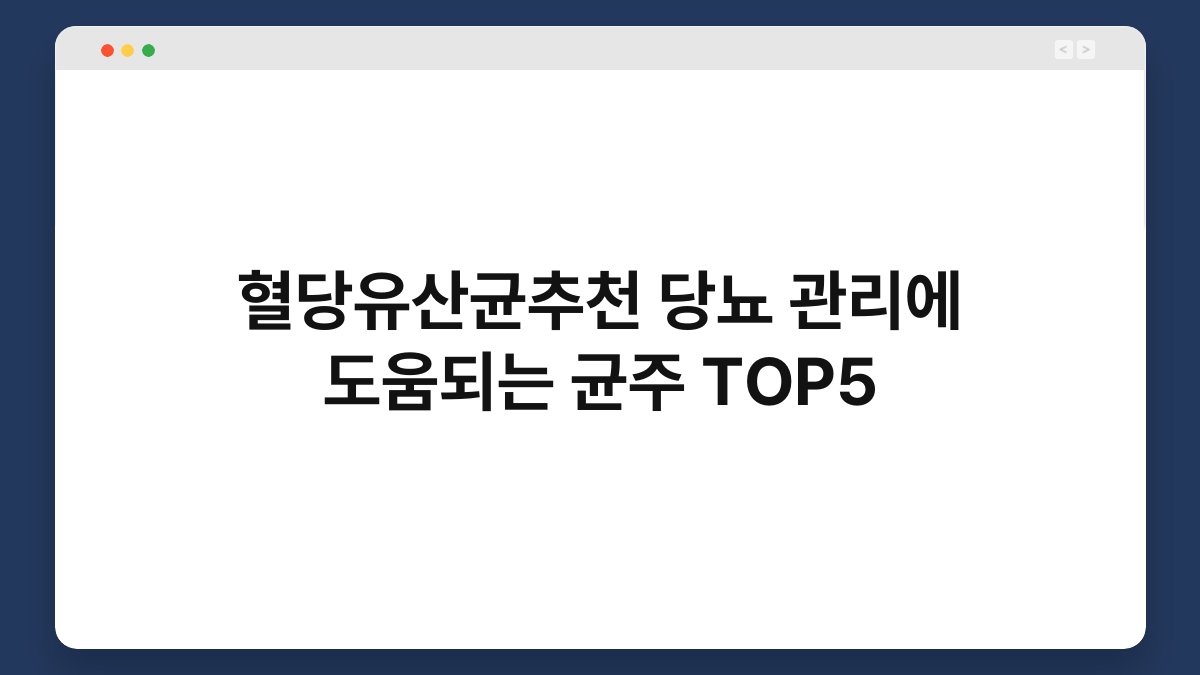 혈당유산균추천 당뇨 관리에 도움되는 균주 TOP5