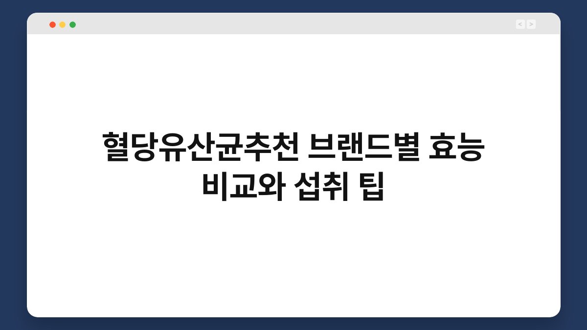 혈당유산균추천 브랜드별 효능 비교와 섭취 팁