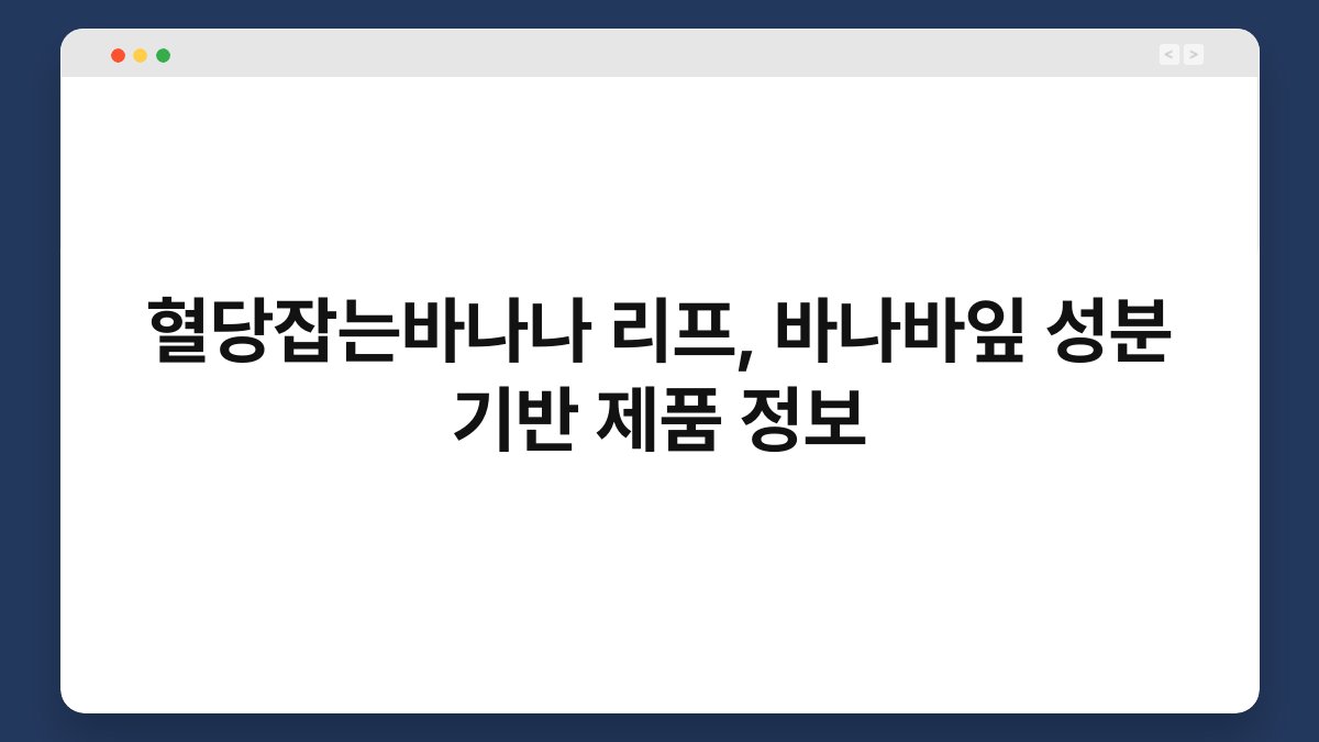 혈당잡는바나나 리프, 바나바잎 성분 기반 제품 정보