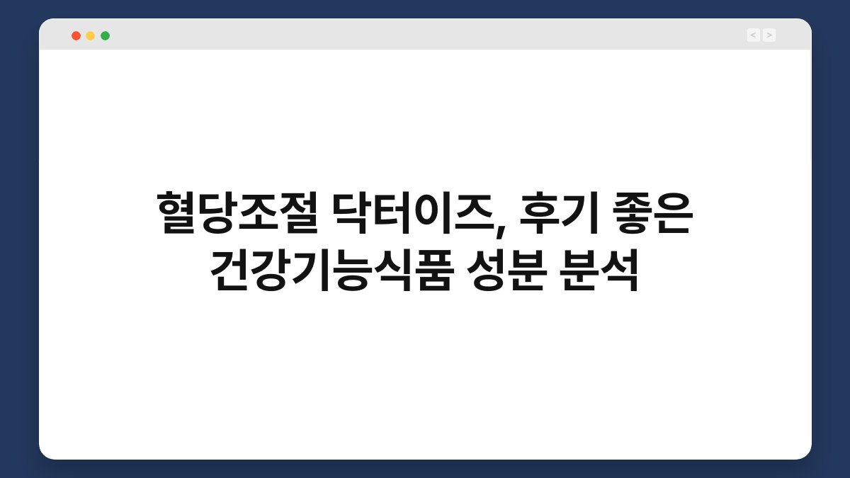 혈당조절 닥터이즈, 후기 좋은 건강기능식품 성분 분석