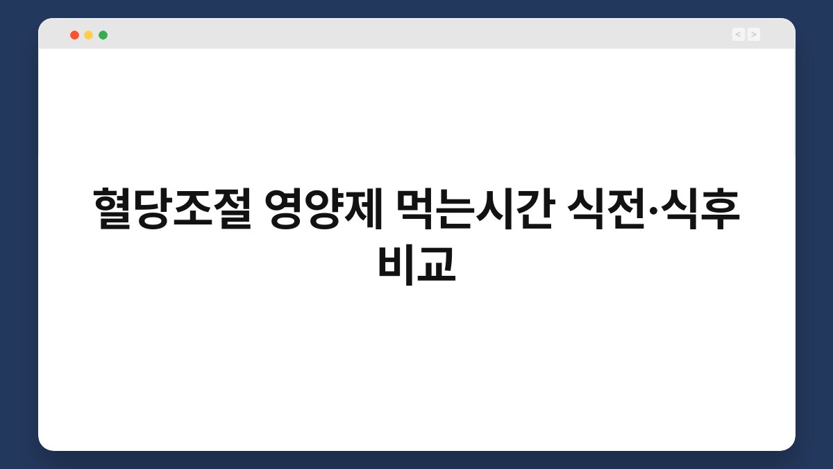 혈당조절 영양제 먹는시간 식전·식후 비교