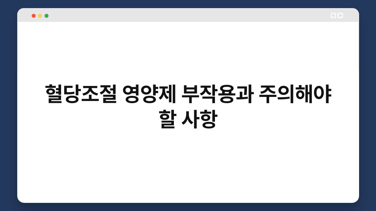 혈당조절 영양제 부작용과 주의해야 할 사항