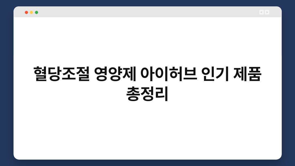 혈당조절 영양제 아이허브 인기 제품 총정리