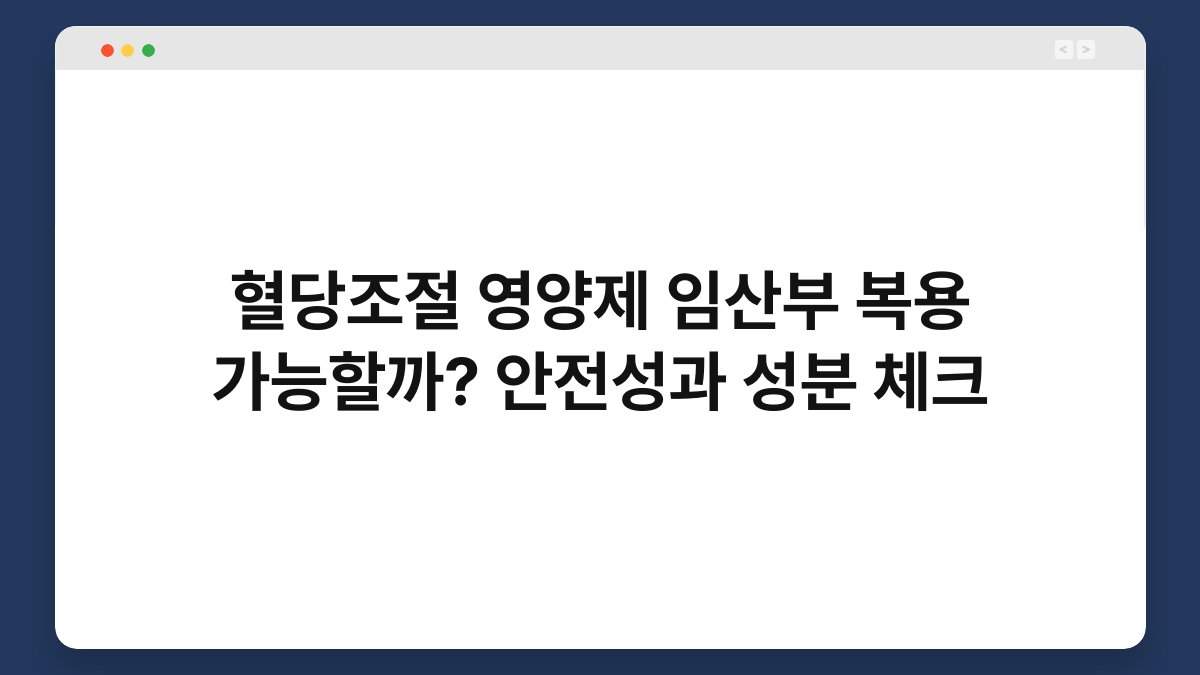 혈당조절 영양제 임산부 복용 가능할까? 안전성과 성분 체크