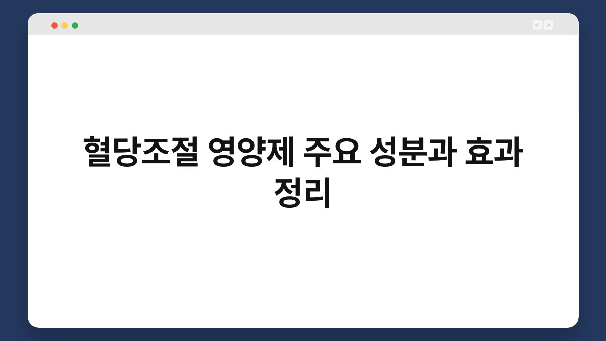 혈당조절 영양제 주요 성분과 효과 정리