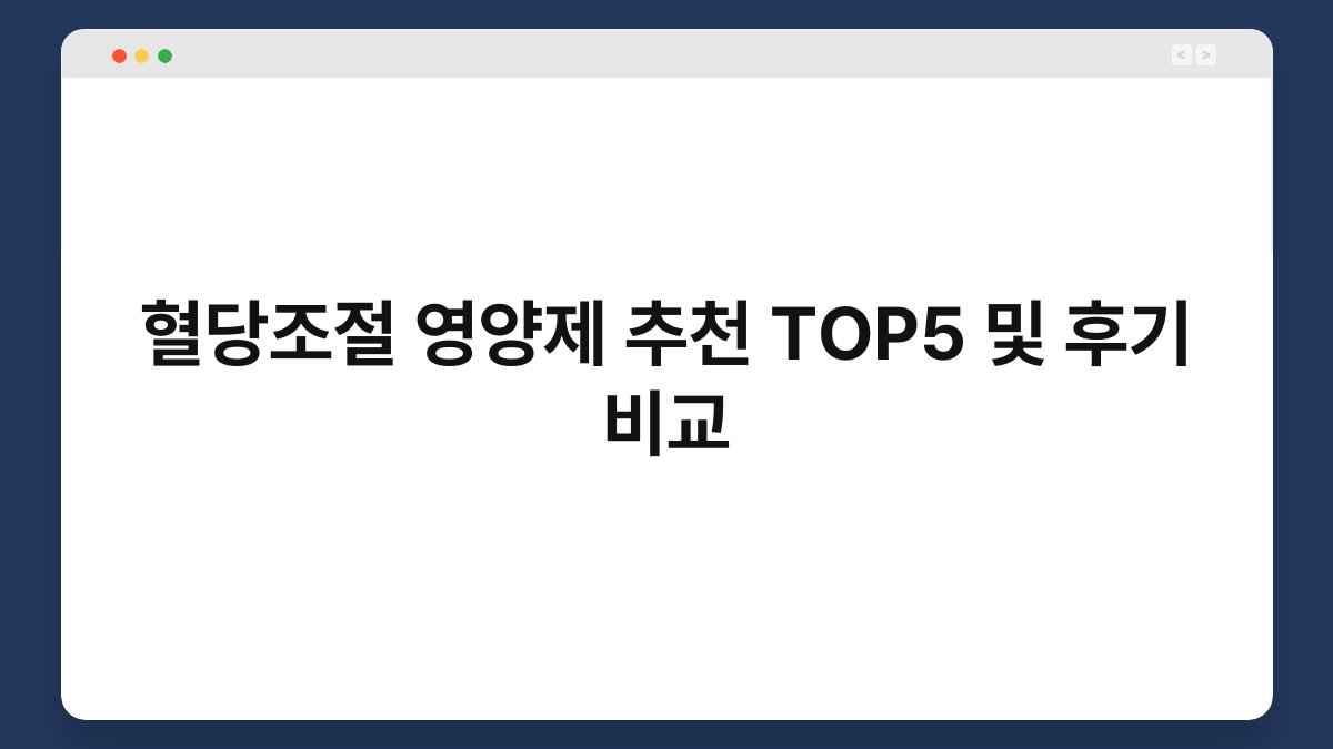 혈당조절 영양제 추천 TOP5 및 후기 비교