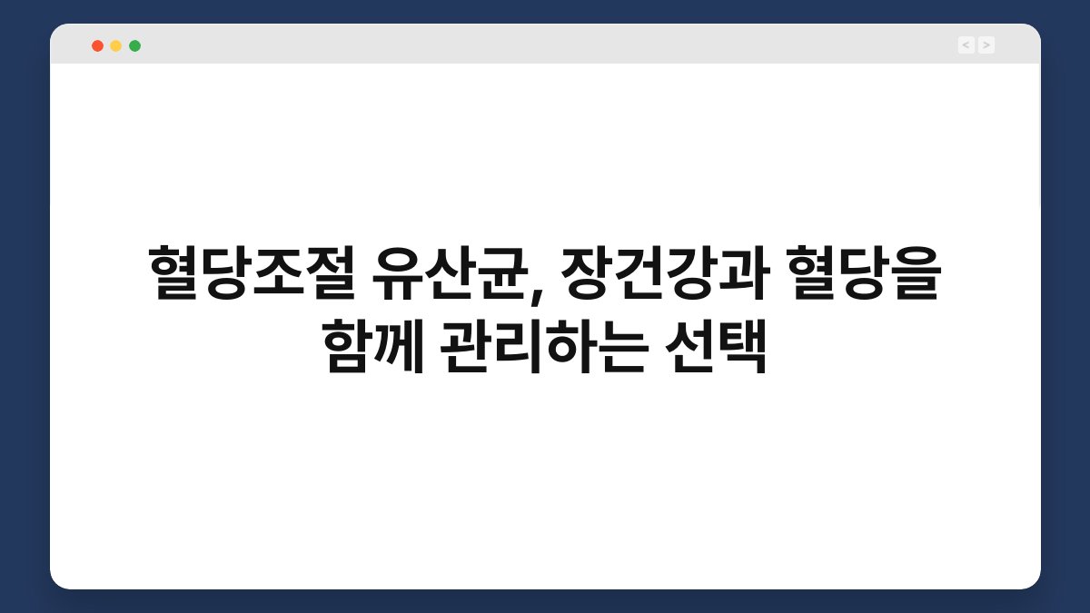 혈당조절 유산균, 장건강과 혈당을 함께 관리하는 선택