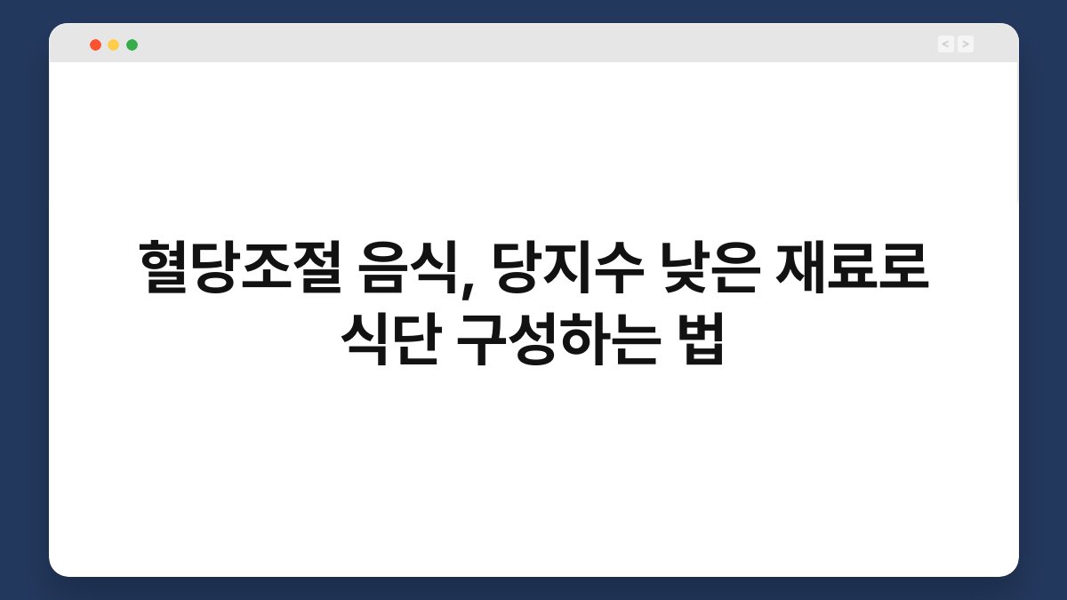 혈당조절 음식, 당지수 낮은 재료로 식단 구성하는 법